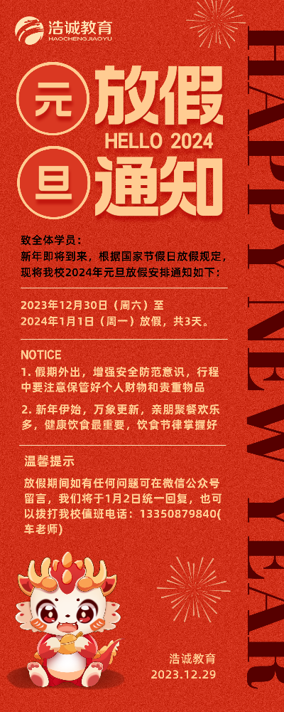 2024元旦放假通知公告手绘风长图海报__2023-12-29+10_06_05.png