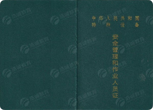 特种设备作业人员证书