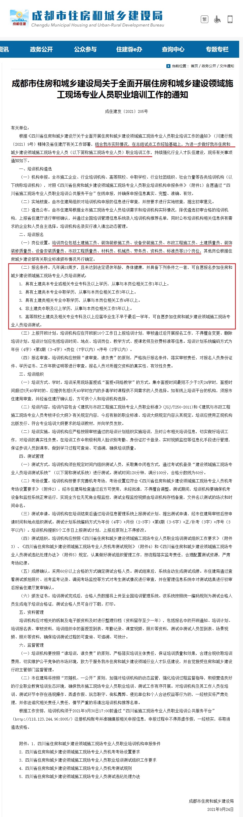 成都住建局关于全面开展住房和城乡建设领域施工现场专业人员职业培训工作的通知