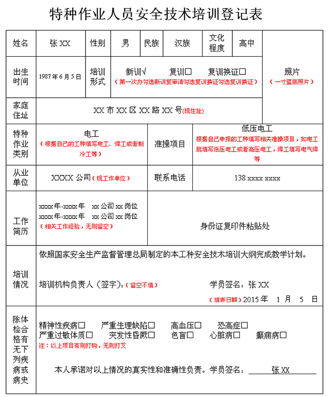 特种作业人员体检表及其填写方式