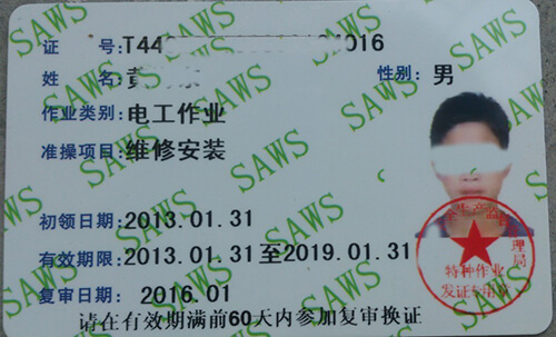 特种作业操作证什么样子的