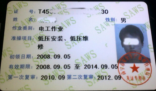 特种作业操作证张什么样子