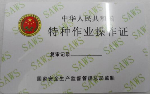 特种作业操作证样子
