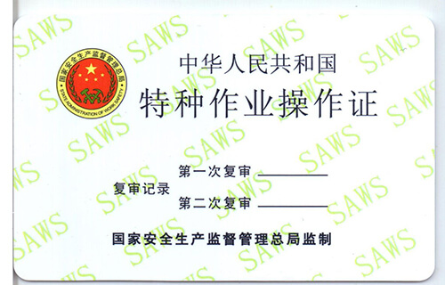 特种作业操作证是什么